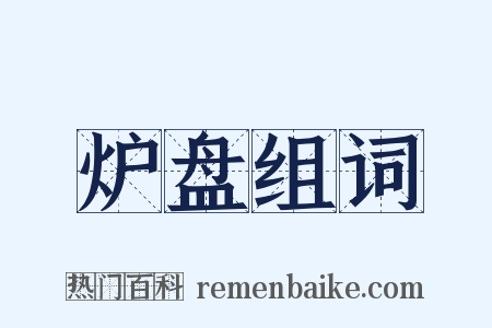 炉盘组词是什么意思的图片